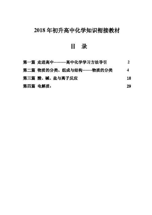 2018年初高中化学知识衔接教材教案