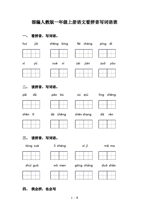 部编人教版一年级上册语文看拼音写词语表