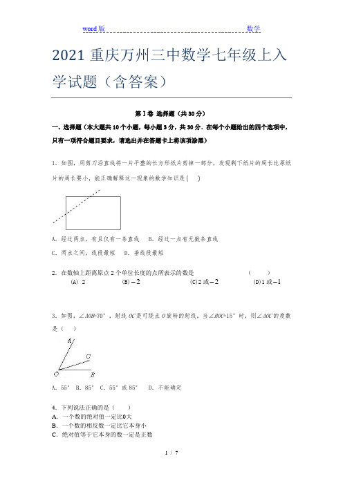 2021重庆万州三中数学七年级上入学试题(含答案)