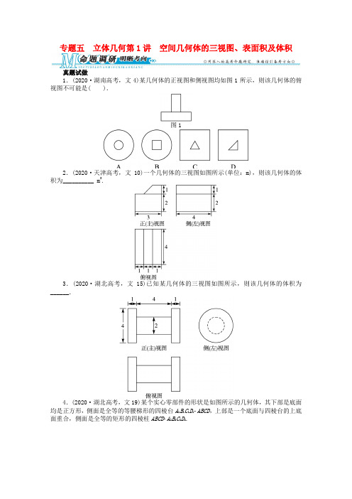 湖南省2020年高考数学第二轮复习 专题五 立体几何第1讲 空间几何体的三视图、表面积及体积 文