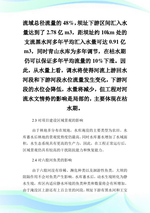 关于青山水库生态环境治理的保护措施的论文.doc