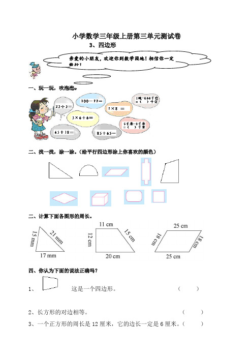 新人教版小学三年级上册数学第3单元测试题1-名校密卷