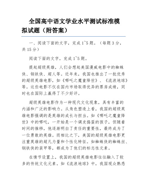 全国高中语文学业水平测试标准模拟试题(附答案)