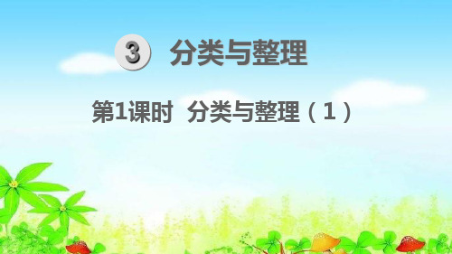 人教版一年级数学下册第3单元  分类与整理第1课时 分类与整理(1)教学课件