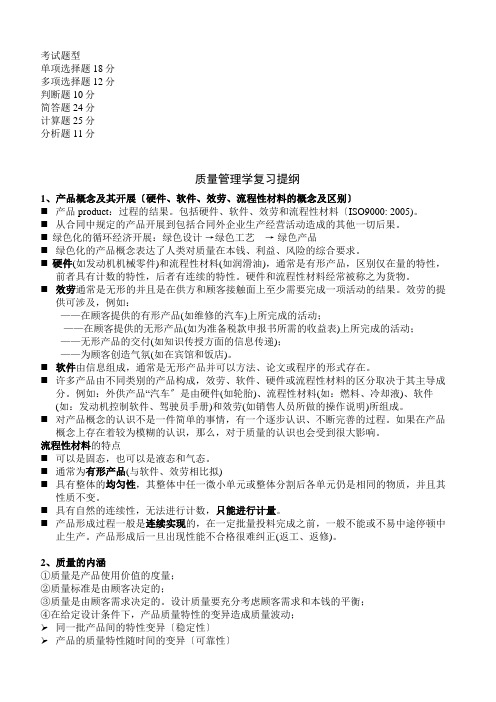 质量管理复习提纲(1)(共15页)