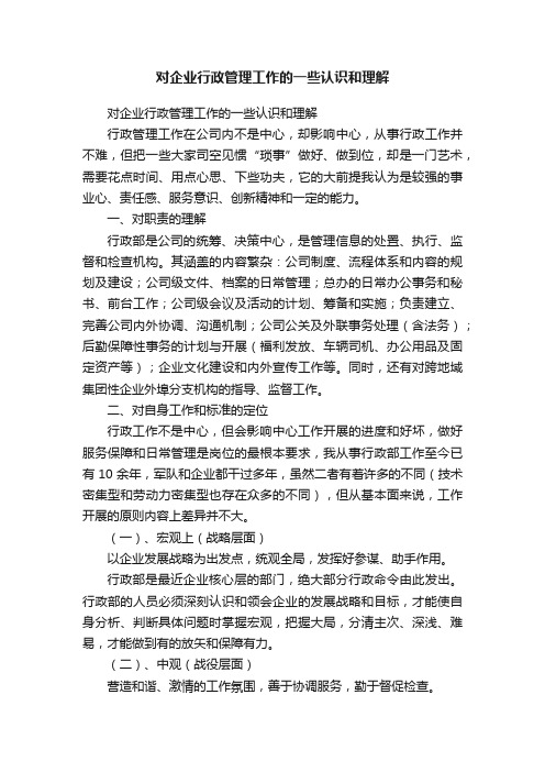 对企业行政管理工作的一些认识和理解