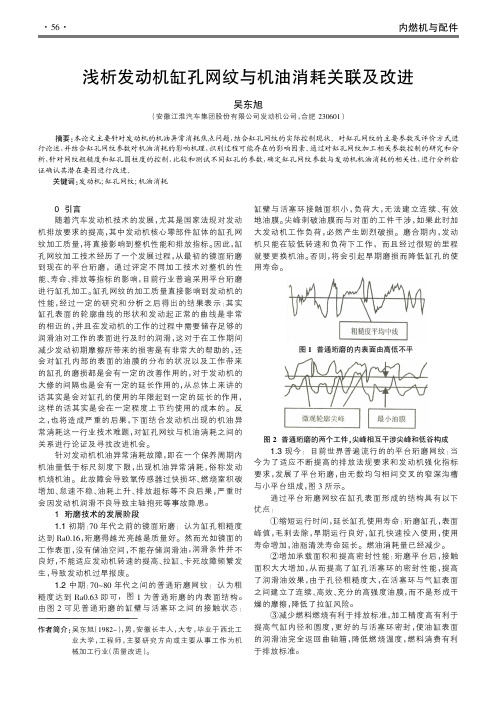 浅析发动机缸孔网纹与机油消耗关联及改进