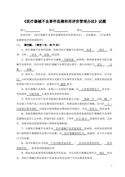 《医疗器械不良事件监测和再评价管理办法》试题及答案