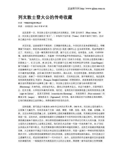 列支敦士登大公的传奇收藏