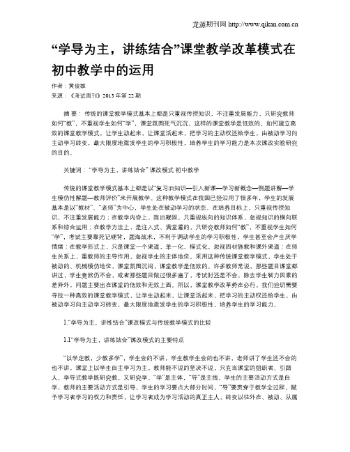 “学导为主,讲练结合”课堂教学改革模式在初中教学中的运用