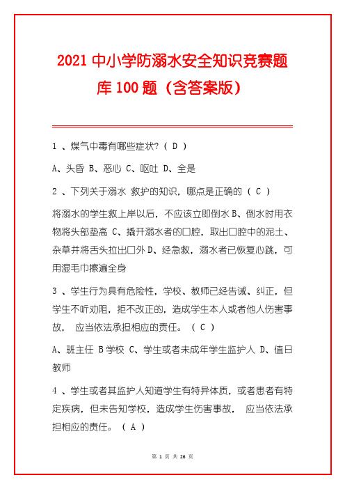 2021中小学防溺水安全知识竞赛题库100题(含答案版)