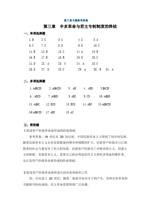 中国近代史纲要第三章习题参考答案