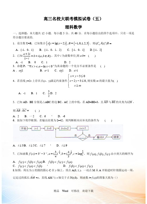 2022年6月最后一考高三名校模拟试卷(五)数学理