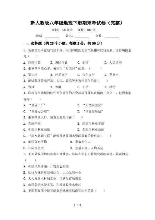 新人教版八年级地理下册期末考试卷(完整)