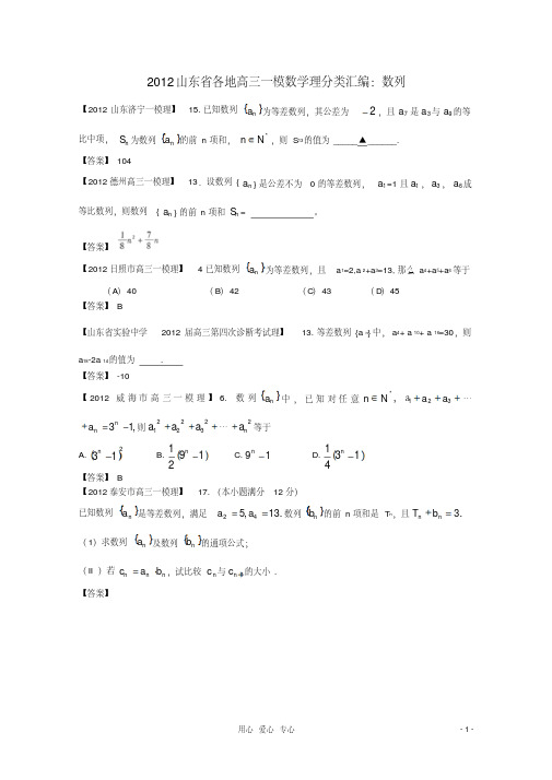 山东省2012高三数学各地一模分类汇编4数列理