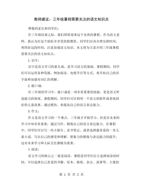 教师建议：三年级暑假需要关注的语文知识点