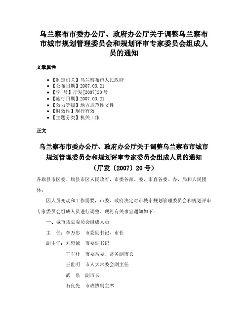 乌兰察布市委办公厅、政府办公厅关于调整乌兰察布市城市规划管理委员会和规划评审专家委员会组成人员的通知