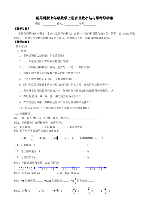 新苏科版七年级数学上册有理数小结与思考导学案