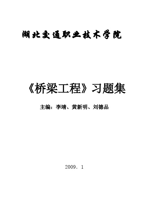 《桥梁工程》习题集——湖北交通职业技术学院