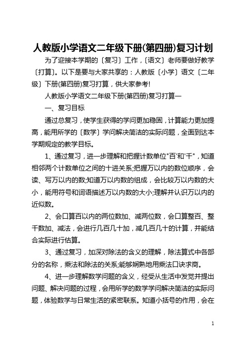 人教版小学语文二年级下册(第四册)复习计划