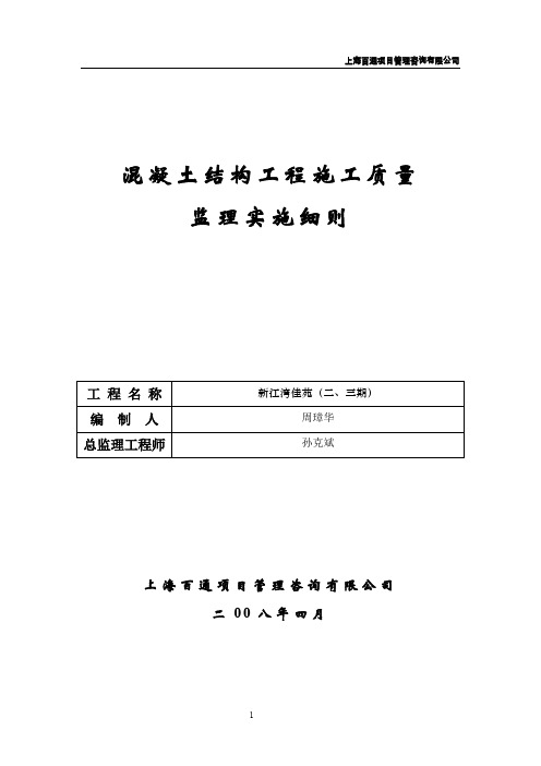 新江湾佳苑(二、三期)混凝土结构工程施工质量监理实施细则.doc