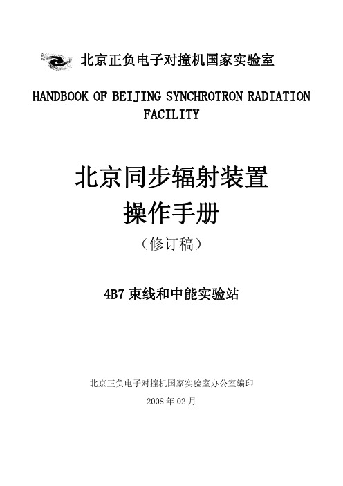 北京同步辐射装置操作手册-CAS