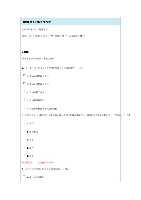 《病理学B》第2次作业