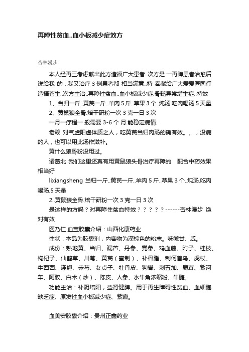 再障性贫血..血小板减少症效方