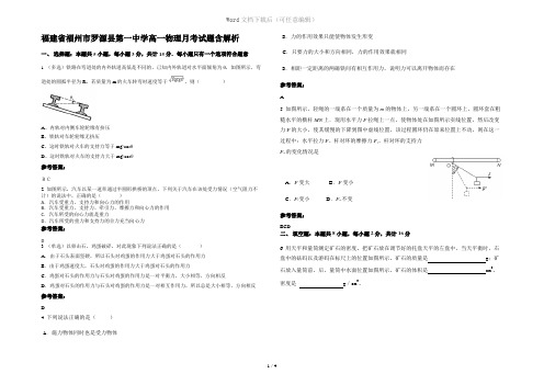 福建省福州市罗源县第一中学高一物理月考试题含解析