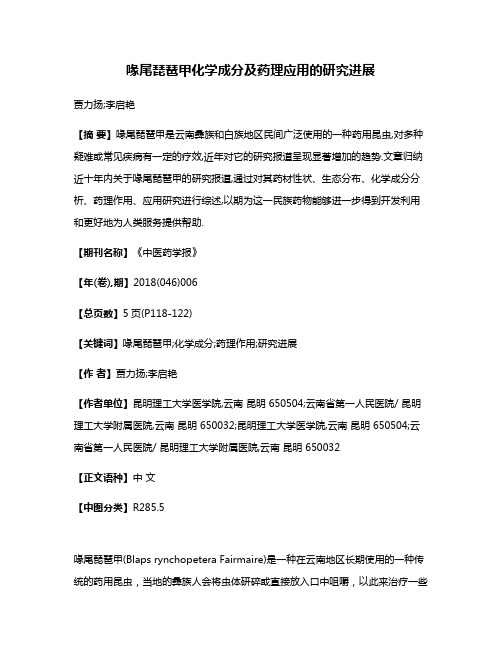 喙尾琵琶甲化学成分及药理应用的研究进展