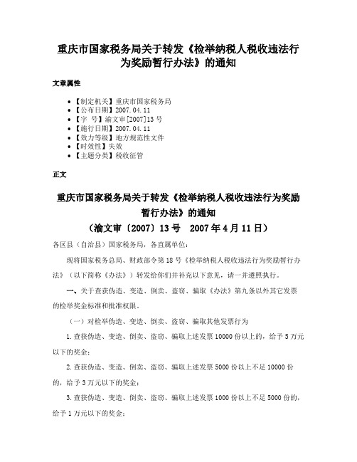 重庆市国家税务局关于转发《检举纳税人税收违法行为奖励暂行办法》的通知