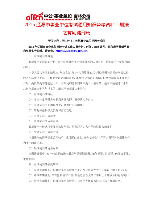 2015辽源市事业单位考试通用知识备考资料:刑法之有期徒刑篇
