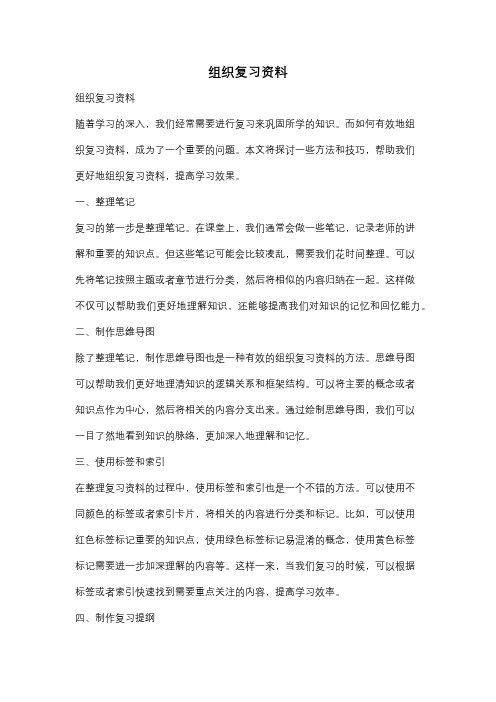 组织复习资料