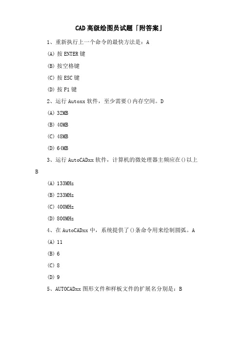 CAD高级绘图员试题「附答案」