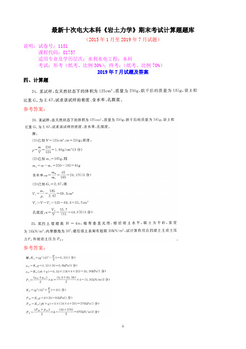 最新十次电大本科《岩土力学》期末考试计算题题库