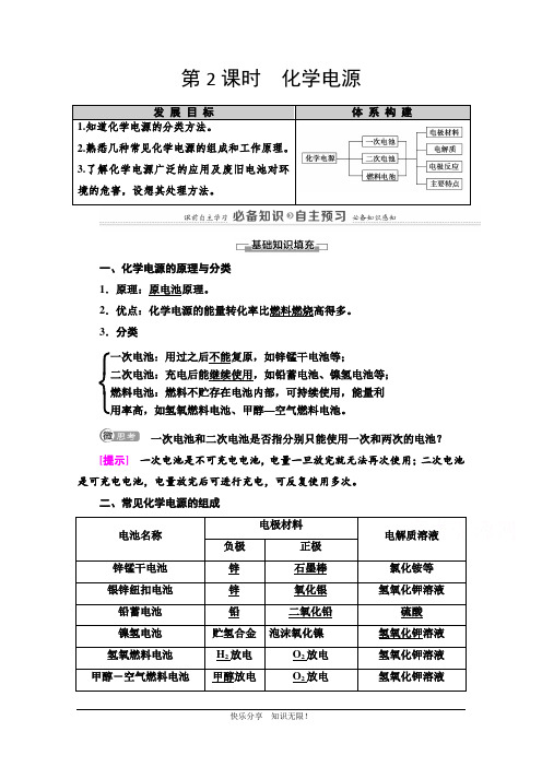 2020-2021学年高中苏教版化学必修第二册教师用书：专题6 第3单元 第2课时 化学电源