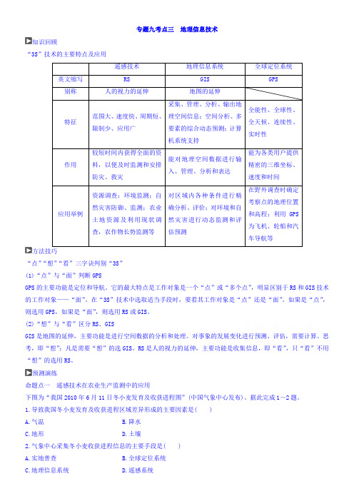《整合》2017届高三地理二轮复习专题九区域分析与地理信息技术学案(第三课时)