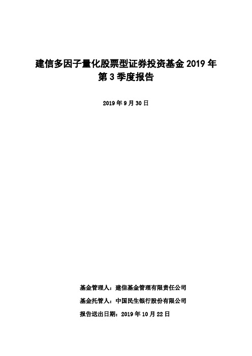 建信多因子量化股票：建信多因子量化股票型证券投资基金2019年第3季度报告