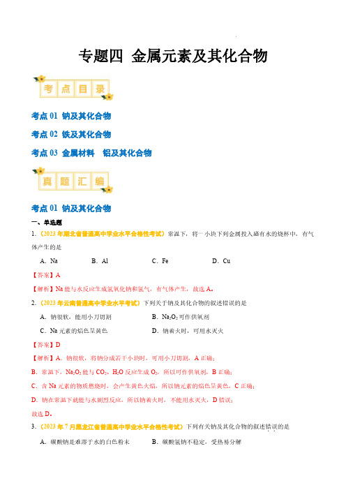 专题四 金属元素及其化合物-备战2024年高中学业水平考试化学真题分类汇编(新教材通用)(解析版)