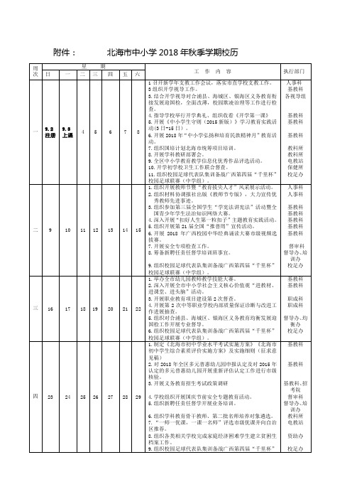 北海中小学2018年秋季学期校历