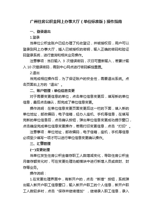 广州住房公积金网上办事大厅（单位标准版）操作指南