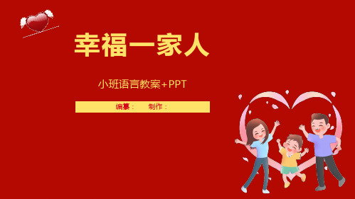 小班语言幸福一家人教案+PPT