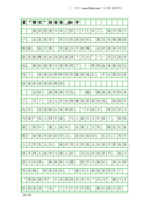 五年级叙事作文：爱“唠叨”的爸爸_400字