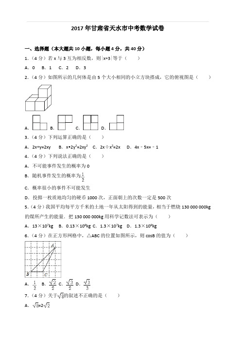 2017年甘肃省天水市中考数学试卷(含答案)