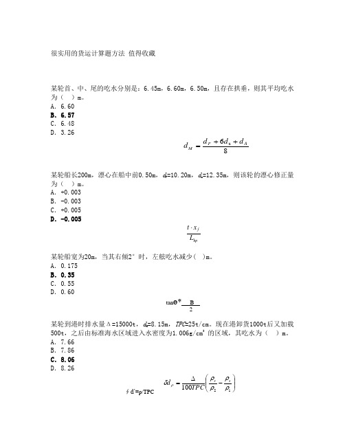 很实用的货运计算题方法