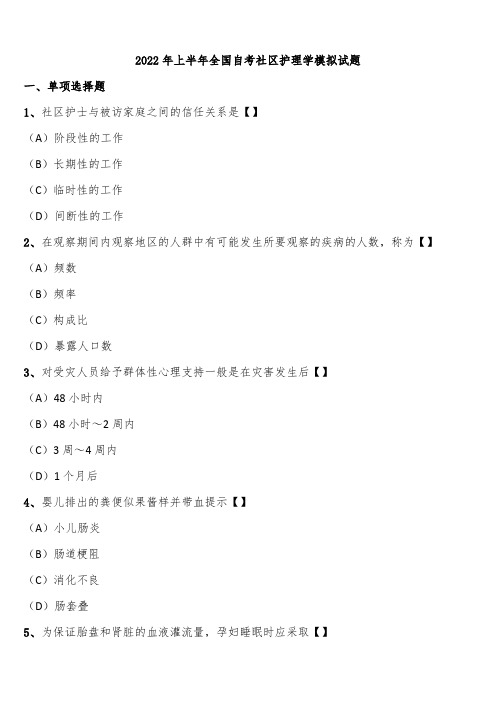 2022年上半年全国自考社区护理学模拟试题含解析