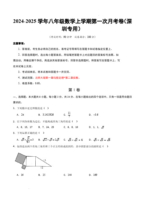 24-25八年级数学第一次月考卷(深圳专用,北师大版八上第1~2章：勾股定理+实数)(考试版A4)