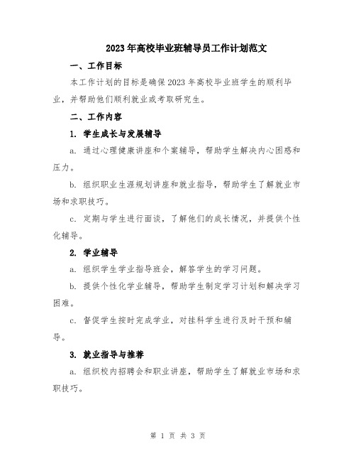 2023年高校毕业班辅导员工作计划范文