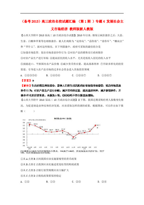 高三政治名校试题汇编(第1期)专题4发展社会主义市场经济(教师版)新人教版