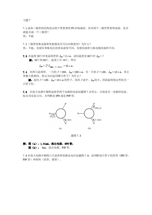 模拟电子技术习题及答案7